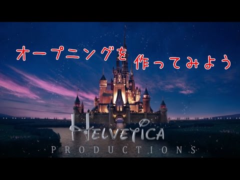 Disney風オープニングの作成方法 16年版 ゆっくり解説 Youtube