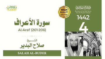 سورة الأعراف (201-206) - الشيخ صلاح البدير (قراءة من المسجد النبوي 1442هـ)