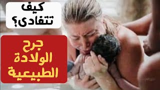 ١٠ طرق لتجنب شق العجان فى الولادة الطبيعية?تعلميها خطوة بخطوة|د/ ريهام الشال