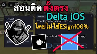 สอนโหลดตัวรันDelta iOS ติดตั้งตรงไม่ต้องใช้ESign 100% สำหรับ iOS ล่าสุด