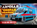 ЛИЧНАЯ "СКОРАЯ СУЕТА". ЛАБОРАТОРИЯ НА КОЛЕСАХ ЗА 80 МЛН. ЕДЕТ 320 КМ/Ч В GTA: КРМП (RADMIR RP CRMP)