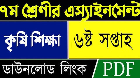 Class 7 Agriculture Assignment | 6th week | কৃষি শিক্ষা এসাইনমেন্ট ৬ষ্ঠ সপ্তাহ | Krishi Assignment