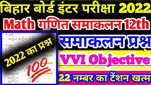 Class 12th Integration Objective Questions || Integration vvi objective | samakalan objective 2022