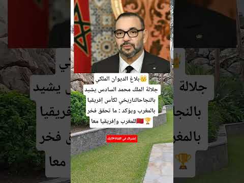 بلاغ الديوان الملكي جلالة الملك محمد السادس يشيد بالنجاح التاريخي لكأس إفريقيا بالمغرب