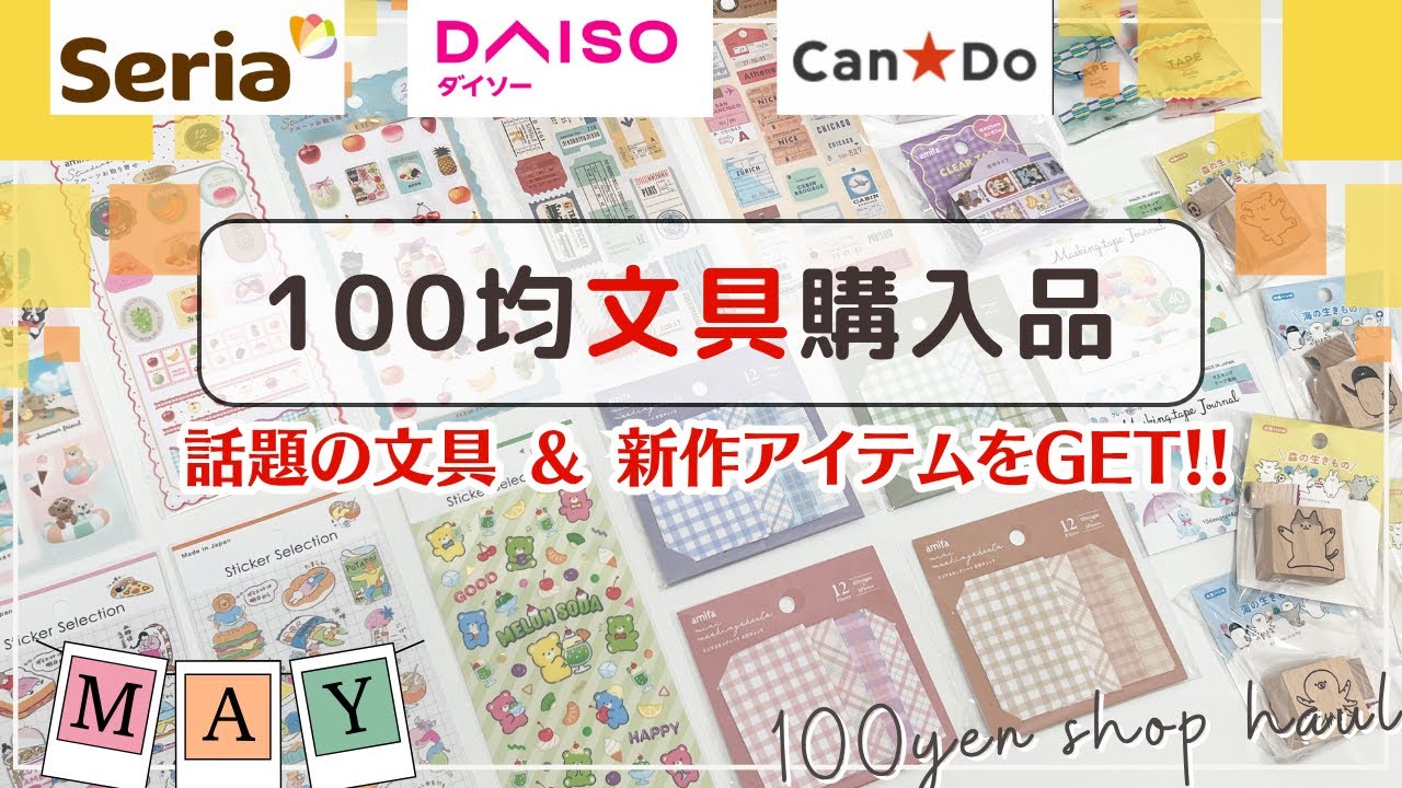 【100均購入品】Seria・DAISO・Can★Doで買える話題の文具｜これからの季節にピッタリ✨手帳に使えるアイテムたち📖❣️