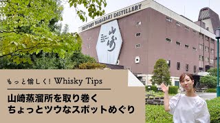 【もっと愉しく！ Whisky Tips】山崎蒸溜所を取り巻くちょっとツウなスポットめぐり 10分24秒 サントリー