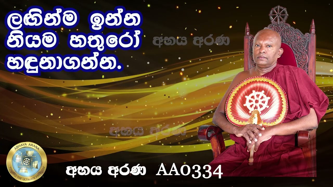 AA0334 - ලඟින්ම ඉන්න නියම හතුරෝ හඳුනාගන්න.