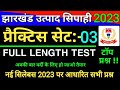 Jharkhand Utpad Sipahi Practice Set-03 || Jharkhand Excise Constable special class 2023