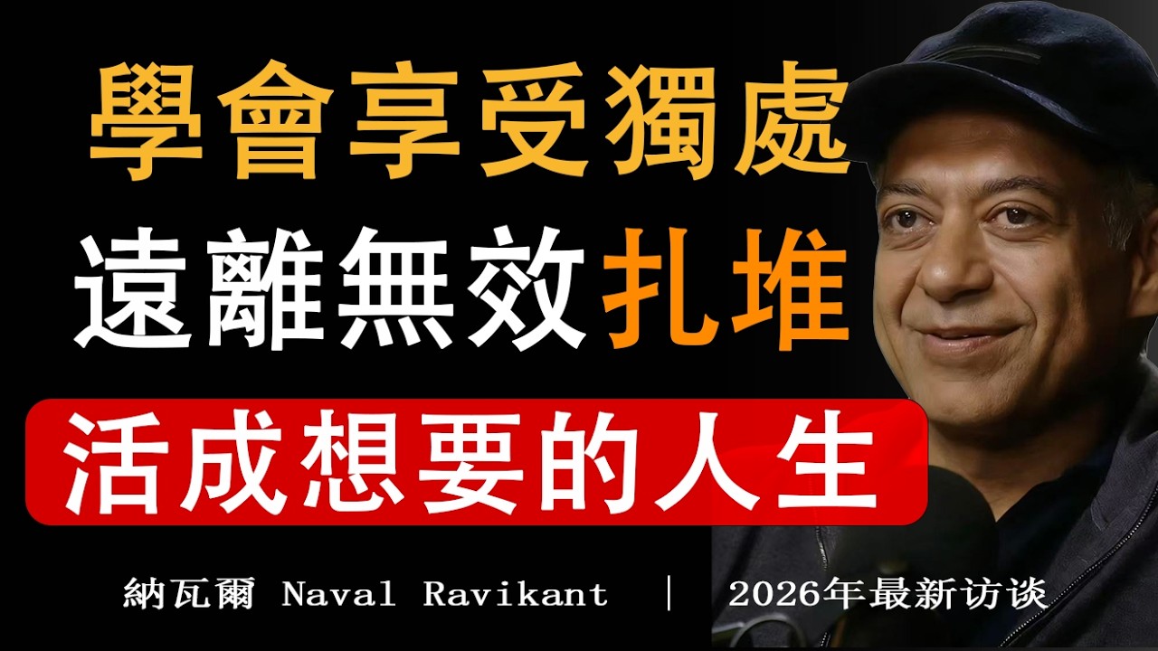 【建议收藏】層次越高越享受獨處 | 孤獨是寂寞，獨處是清歡。#獨處哲學 #人生通透#精神層次#高配得感#納瓦爾 #納瓦爾寶典 #人生哲學 #人生智慧