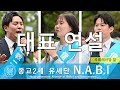 【공식】종교2세 유세단 N.A.B.I 대표 연설