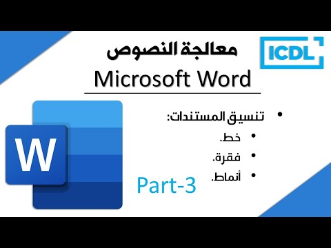 معالجة النصوص 3 |  Word Processing Part3#ICDL #Word