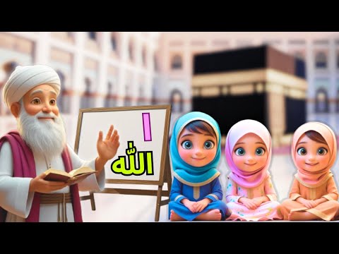 Alifun Allah Ba Baitullah Arabic Alphabet Nasheed 3D Animated Cartoon Omar Tino