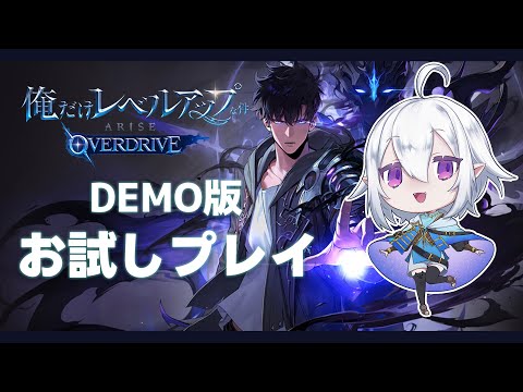 【 #俺アラ  】俺だけレベルアップな件：ARISE OVERDRIVE デモ版お試しプレイ！ #sololevelingarise【 Vtuber / 星杜ミナハ  】