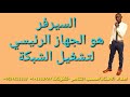مصعب الشاعر تكنولوجيا المعلومات والاتصالات جهاز السيرفر مصعب الشاعر تكنولوجيا المعلومات والاتصالات جهاز السيرفر