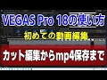 VEGAS Pro 18の使い方 カット編集からmp4保存まで