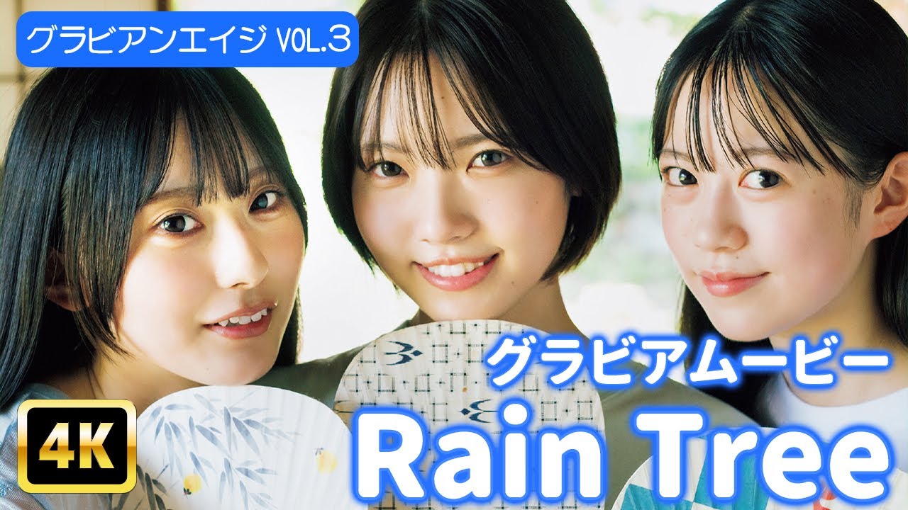 【4Kグラビア】【Rain Tree】光をまとう極上の透明感！最強ヒロインたちの夏休み♡【メイキング】