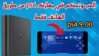 تحكم والعب على جهاز ps4 من هاتفك فقط ps4 remote play screenshot 1