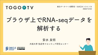 ブラウザ上でRNA-seqデータを解析する @ AJACSオンライン14