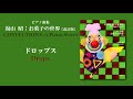 ドロップス（湯山 昭：「お菓子の世界」）/ Drops (Akira Yuyama)