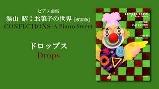 ドロップス（湯山 昭：「お菓子の世界」）/ Drops (Akira Yuyama)