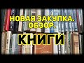 Книги.Новая закупка.Обзор. 26.09.21