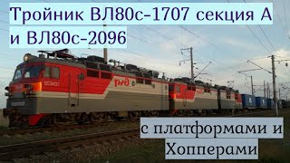 Электровоз ВЛ80с-1707 секция А и ВЛ80с-2096 с вагонами платформами и хопперами