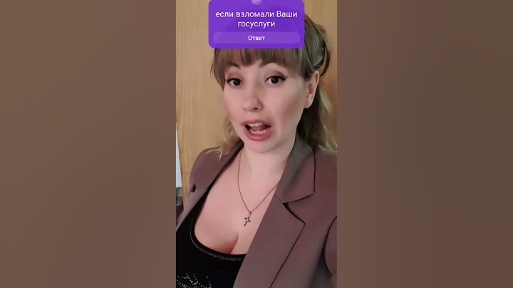 если взломали госуслуги