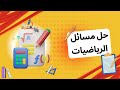 افضل موقع حل المسائل الرياضيه بالذكاء الاصطناعى