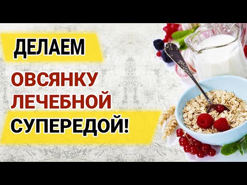 Как Приготовить Лечебную Овсянку - Более Действенные И Простые Альтернативы Овсяному Киселю Изотова!