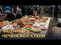 Фестиваль« Пища героев »в Урус-Мартане