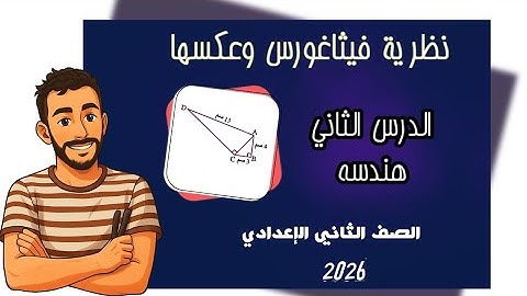 الدرس الثاني هندسة ‪نظرية فيثاغورس وعكسها رياضيات الصف الثاني الاعدادي | تانية اعدادي 2026
