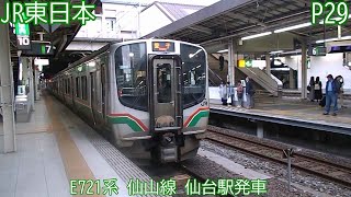 JR東日本E721系　P29編成ほか　仙山線　仙台駅発車