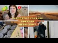 Пришла ПЕРВАЯ ЗАРПЛАТА c YouTube / ПОКУПКИ в городе. ЦЕНЫ КОСМОС! / УТЕПЛИЛАСЬ на зиму