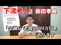 【金融庁 老後2000万円】『下流老人』藤田孝典の考えとは！？