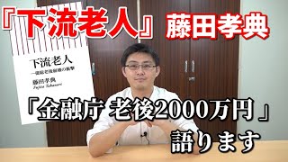 【金融庁 老後2000万円】『下流老人』藤田孝典の考えとは！？