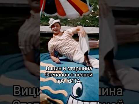 Вицин и старшина Степанов с песней про КИТА. #shorts #кино #фильм #нашекино #вицин #film #movie