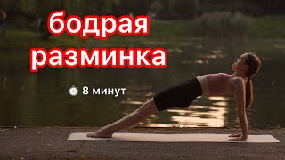 Бодрая разминка на все тело. Утренняя зарядка.