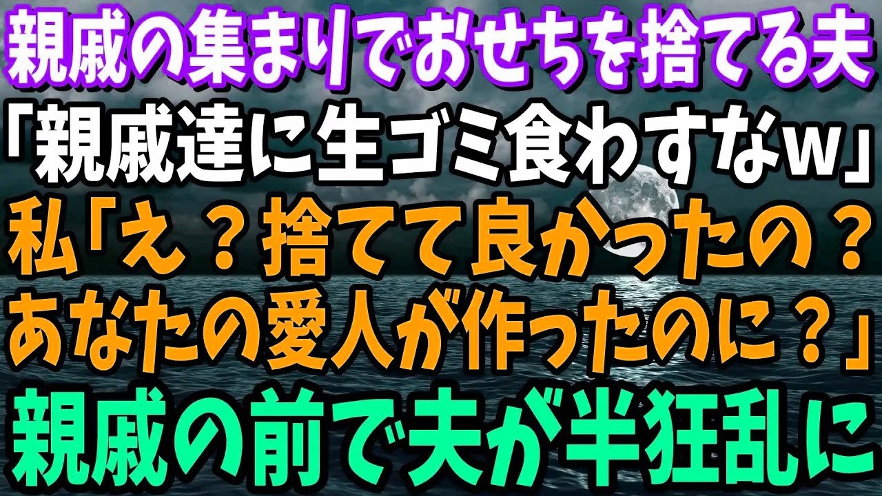 【スカッと】親族の集まりでおせちを捨てるエリート夫「親族に生ゴミ食わすなｗ」私「え？私は何も作ってないよ？それ作ったのはあなたの…」→真実を知った夫が半狂乱に【修羅場】