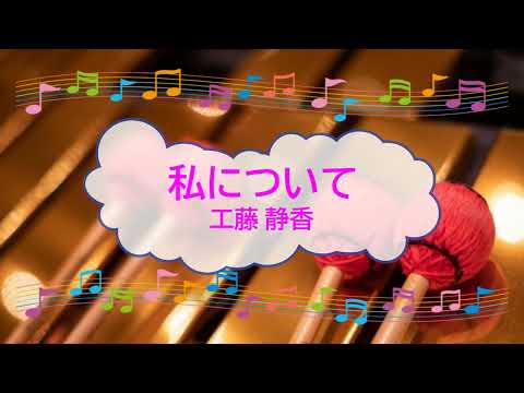 私について / 工藤静香 中島みゆき ビブラフォン [歌える音源]  (歌詞あり　offvocal　ガイドメロディーあり　1990年　後藤次利　オフボーカル　karaoke)