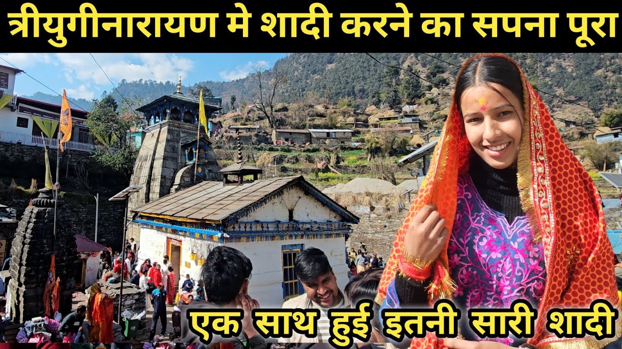 त्रीयुगीनारायण मंदिर में शादी करने का सपना पूरा 🥰 ll pahadi lifestyle vlog ll 