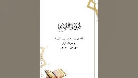 نعيمٌ لقلبك 💖 ختام سورة الشعراء من فجريات القارئ راشد الحليبة ١٤٤٢هـ
