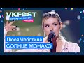 Люся Чеботина — СОЛНЦЕ МОНАКО | Live на VK Fest Онлайн 2022