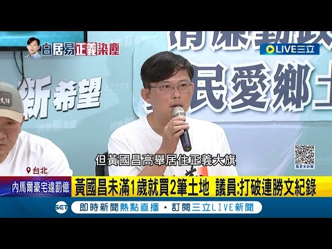 說好的居住正義呢? 黃國昌稱名下多筆土地多為"種菜畸零地" 市府認證"沒申請"恐涉逃稅 更遭曝9個月大買2筆土地 網笑:連勝文輸了｜【LIVE大現場】20230705｜三立新聞台