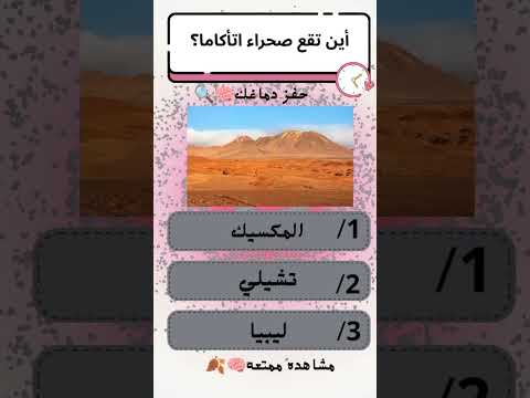 أين تقع صحراء اتأكاما