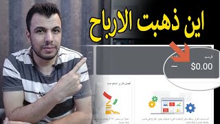 اختفاء الارباح من حسابات ادسنس | ادخل فورا راجع ارباحك