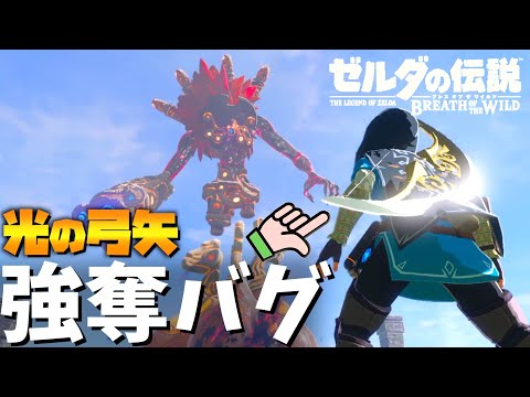 【徹底検証】発売から4年越しに見つかったバグで強奪した光の弓矢でカースガノン討伐【ゼルダの伝説 ブレスオブザワイルド】