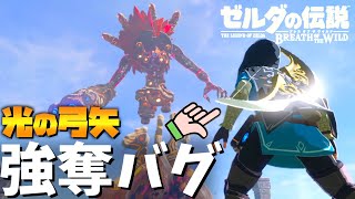 徹底検証 発売から4年越しに見つかったバグで強奪した光の弓矢でカースガノン討伐 ゼルダの伝説 ブレスオブザワイルド Youtube
