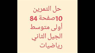 حل التمرين 10صفحة 84 أولى متوسط الكتاب المدرسي الجيل الثاني رياضيات