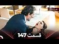 قسمت 147 خیانت  