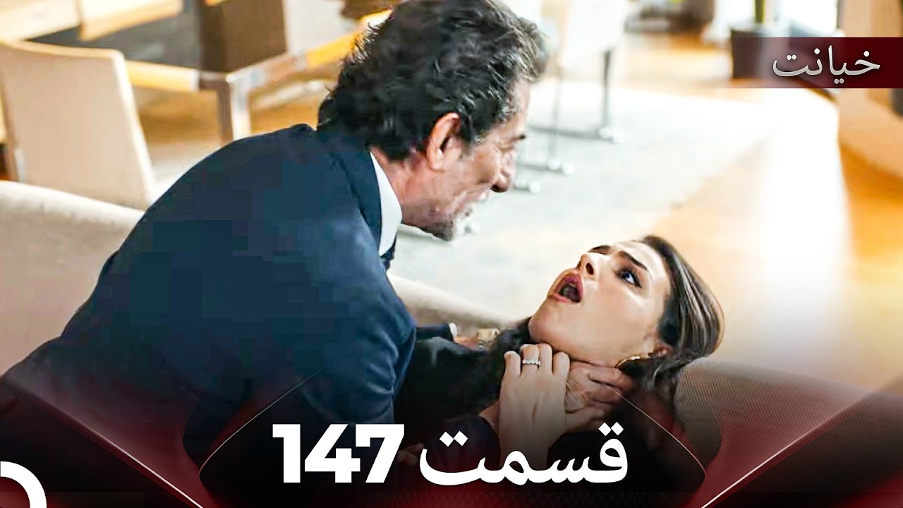 قسمت 147 خیانت (Dooble Farsi)